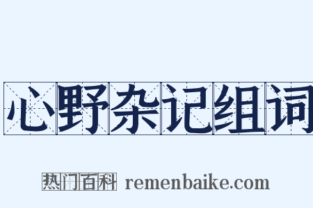 心野杂记组词是什么意思的图片